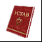 Устав. Коллекционное издание